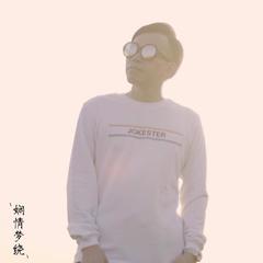 娴情梦绕