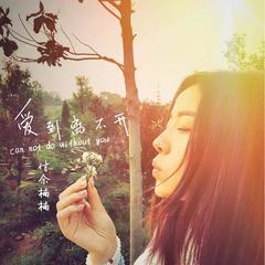 爱到离不开 (伴奏)