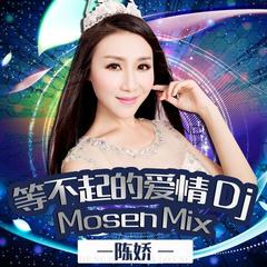 等不起的爱情(DJ Mosen Mix)