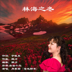 林海之冬