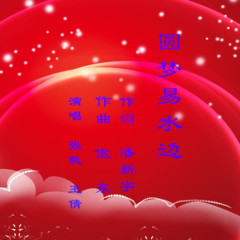圆梦易水边