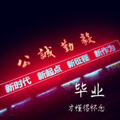 毕业