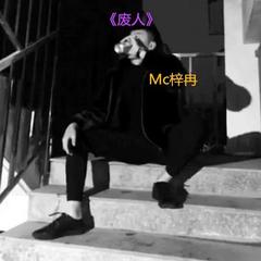感情废物