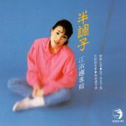 恋曲1990