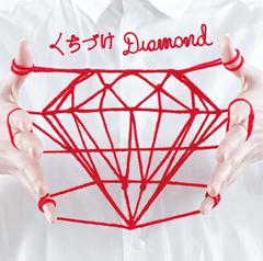 くちづけDiamond