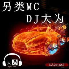 DJ大为-你别再问我DJ版