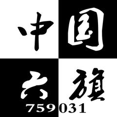 中国六旗另类