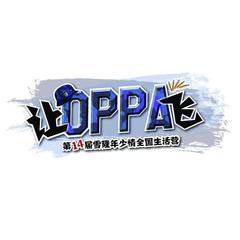 让OPPA飞(第14届雪隆年少情全国生活营主题曲)