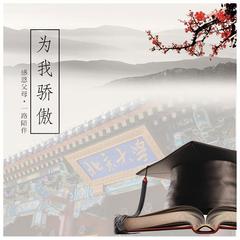 为我骄傲