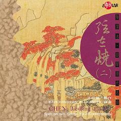 苏南小曲(二胡)