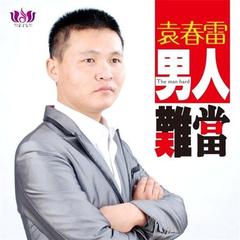 男人难当