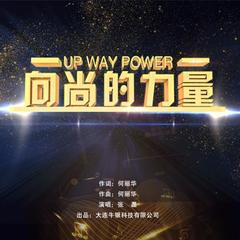 向尚的力量