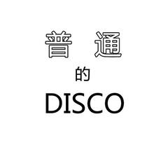 普通的disco(原唱:洛天依/言和)