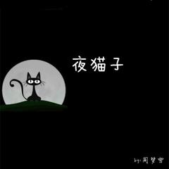 夜猫子