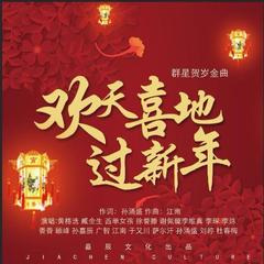 欢天喜地过新年