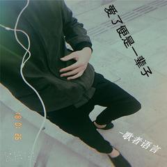 爱了便是一辈子