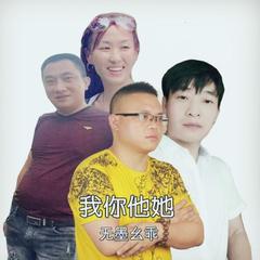 我你他她