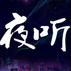 【夜听】别再委屈自己了