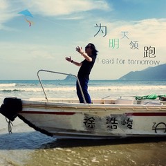 为明天领跑