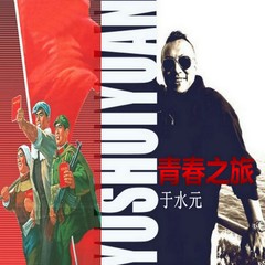 青春之旅 （前辈 Journey Of Youth )