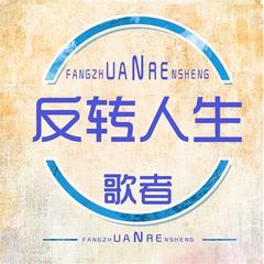 反转人生