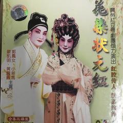 【粤剧】花染状元红 6/7：考婿