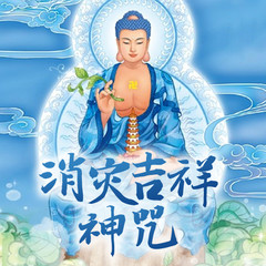 消灾吉祥咒(果滨居士 教念版)