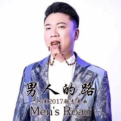 男人的路(伴奏)