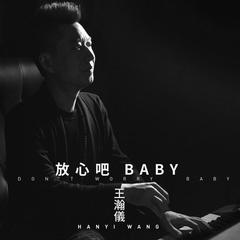 放心吧baby