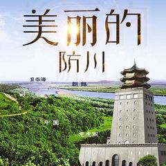 美丽的防川