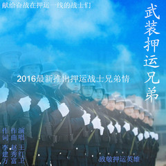 武装押运兄弟