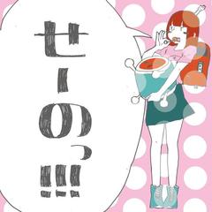 ゲラゲラと笑うな (OFF VOCAL)