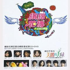 2010离开地球表面(花漾嘉年华版)