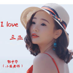 I Love You 三亚