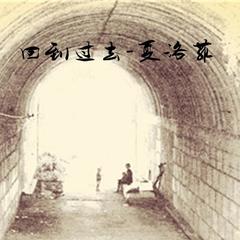 回到过去(伴奏)