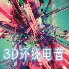 【3D环绕】-Lambada骚气萨克斯版