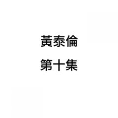 从不拒绝归来