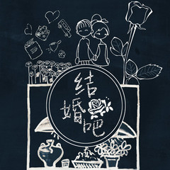 结婚吧