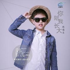 你陪我长大
