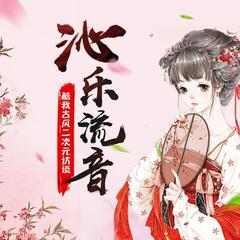 第十四期 史上最精简访谈，女神最爱竟是种菜？(沁乐流音)