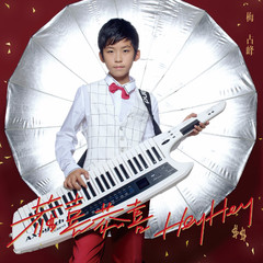 恭喜恭喜HeyHey(独唱版)