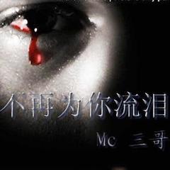不再为你流泪