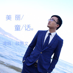 美丽童话