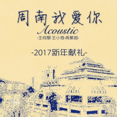 周南我爱你(Acoustic)