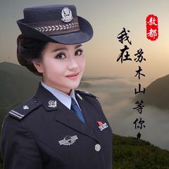 我在苏木山等你(伴奏)