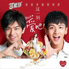 这一刻,爱吧