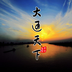 大通天下(Demo)