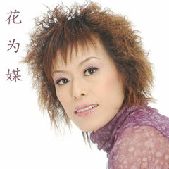 花为媒