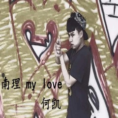 南理 My Love