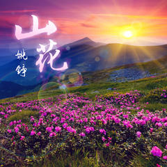 山花